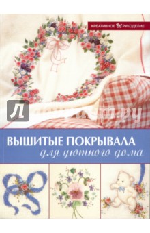 Вышитые покрывала для уютного дома