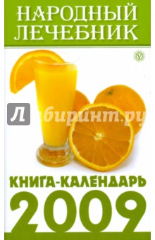 Народный лечебник. Книга-календарь на 2009 год
