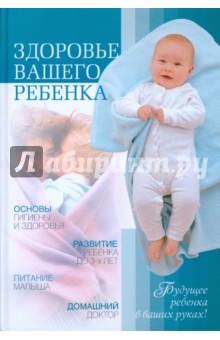 Здоровье вашего ребенка