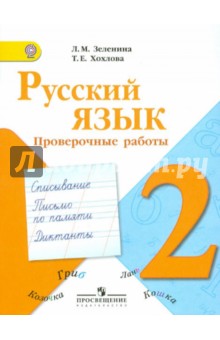 Русский язык. Проверочные работы. 2 класс. ФГОС