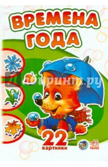 Времена года. 22 картинки