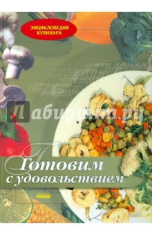 Готовим с удовольствием