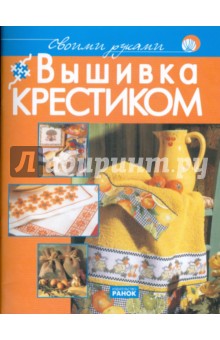 Вышивка крестиком