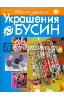 Украшения из бусин