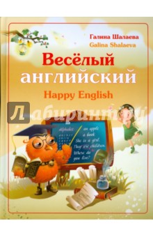 Веселый английский