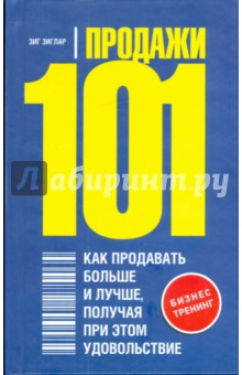 Продажи 101. Как продавать больше и лучше, получая при этом удовольствие