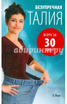 Безупречная талия всего за 30 дней