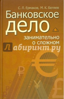 Банковское дело: занимательно о сложном