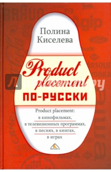 Product placement по-русски