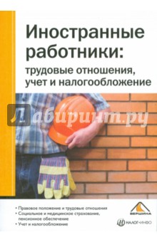 Иностранные работники: трудовые отношения, учет и налогообложение