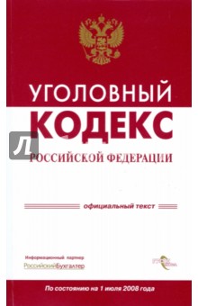Уголовный кодекс Российской Федерации на 1 июля 2008 года
