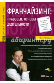 Франчайзинг: правовые основы деятельности