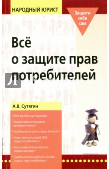 Все о защите прав потребителей