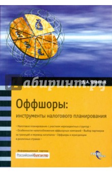 Оффшоры: инструменты налогового планирования