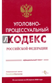 Уголовно-процессуальный кодекс Российской Федерации на 20 апреля 2008 года