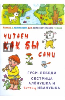 Гуси-лебеди...