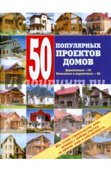 50 популярных проектов домов