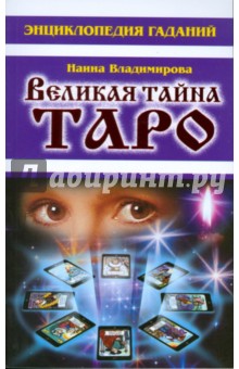 Энциклопедия гаданий. Великая тайна Таро