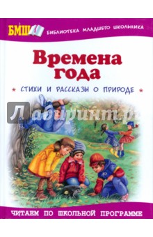 Времена года: Стихи и рассказы о природе
