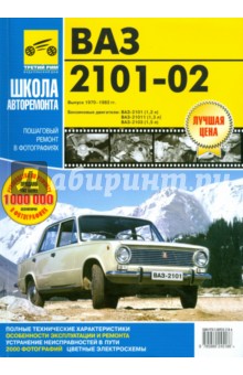 ВАЗ-2101, -2102 . Руководство по эксплуатации, техническому обслуживанию и ремонту