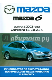 Автомобиль Mazda 6: Руководство по эксплуатации, техническому обслуживанию и ремонту