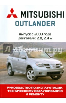 Автомобиль Mitsubishi Outlander: Руководство по эксплуатации, техническому обслуживанию и ремонту