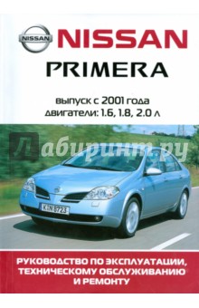 Автомобиль Nissan Primera. Руководство по эксплуатации, техническому обслуживанию и ремонту