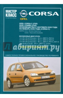 Автомобиль Opel Corsa: Руководство по эксплуатации, техническому обслуживанию и ремонту
