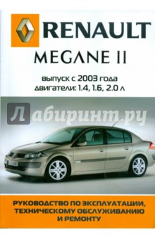 Автомобиль Renault Megane II: Руководство по эксплуатации, техническому обслуживанию и ремонту