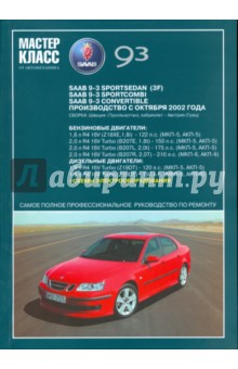 Автомобиль Saab 9-3: Руководство по эксплуатации, техническому обслуживанию и ремонту
