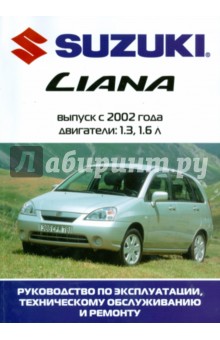 Автомобиль Suzuki Liana: Руководство по эксплуатации, техническому обслуживанию и ремонту