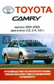 Автомобиль Toyota Camry: Руководство по эксплуатации, техническому обслуживанию и ремонту