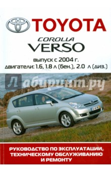 Автомобиль Toyota Corolla Verso: Руководство по эксплуатации, техническому обслуживанию