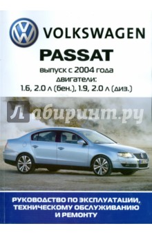Автомобиль Volkswagen Passat B6: Руководство по эксплуатации, техническому обслуживанию и ремонту