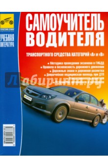 Самоучитель водителя транспортного средства категорий "А" и "В" (цв.) 2008