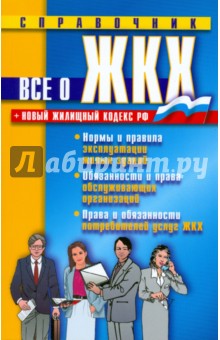 Все о ЖКХ. Нормы и правила эксплуатации жилых зданий;