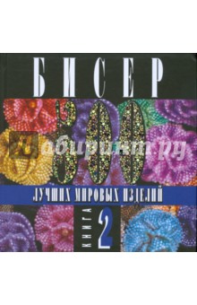 Бисер. 500 лучших мировых изделий. Книга 2