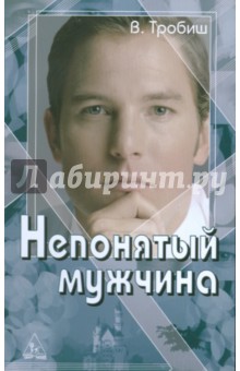 Непонятый мужчина