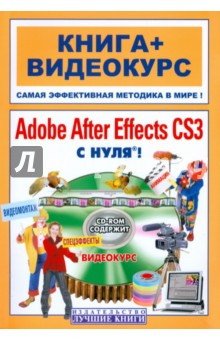 Adobe After Effects CS3 с нуля! (+CD)