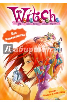 W. I. T. C. H. Моя сокровищница. Развивающая книжка с плакатом и наклейками №2
