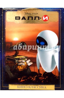 ВАЛЛ-И