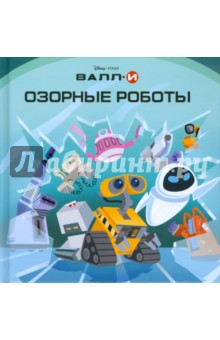 ВАЛЛ-И. Озорные роботы