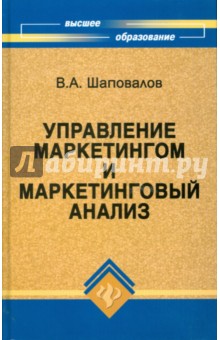 Управление маркетингом и маркетинговый анализ. Учебное пособие