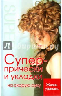 Супер-прически и укладки на скорую руку