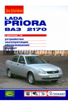 Lada Priora ВАЗ-2170 с двигателем 1,6i. Устройство, обслуживание, ремонт