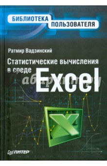 Статистические вычисления в среде Excel