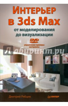 Интерьер в 3ds Max: от моделирования до визуализации (+DVD)