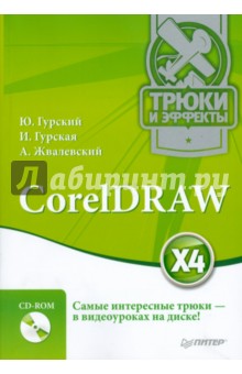 CorelDRAW X4. Трюки и эффекты (+CD с видеокурсом)