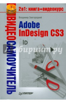 Видеосамоучитель. Adobe InDesign CS3 (+CD)