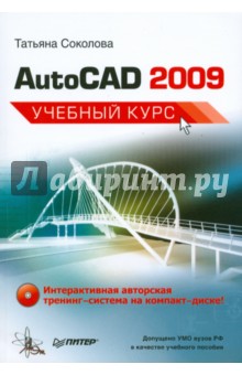 AutoCAD 2009. Учебный курс (+CD)